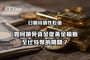 日圓持續性貶值