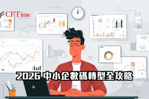 中小企數碼轉型全攻略