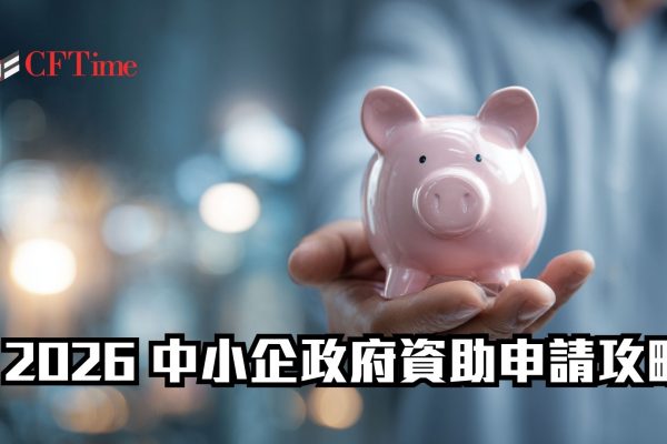中小企政府資助申請