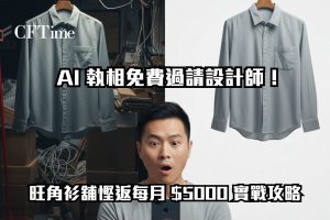 AI 執相免費過請設計師！旺角衫舖慳返每月 $5000 實戰攻略