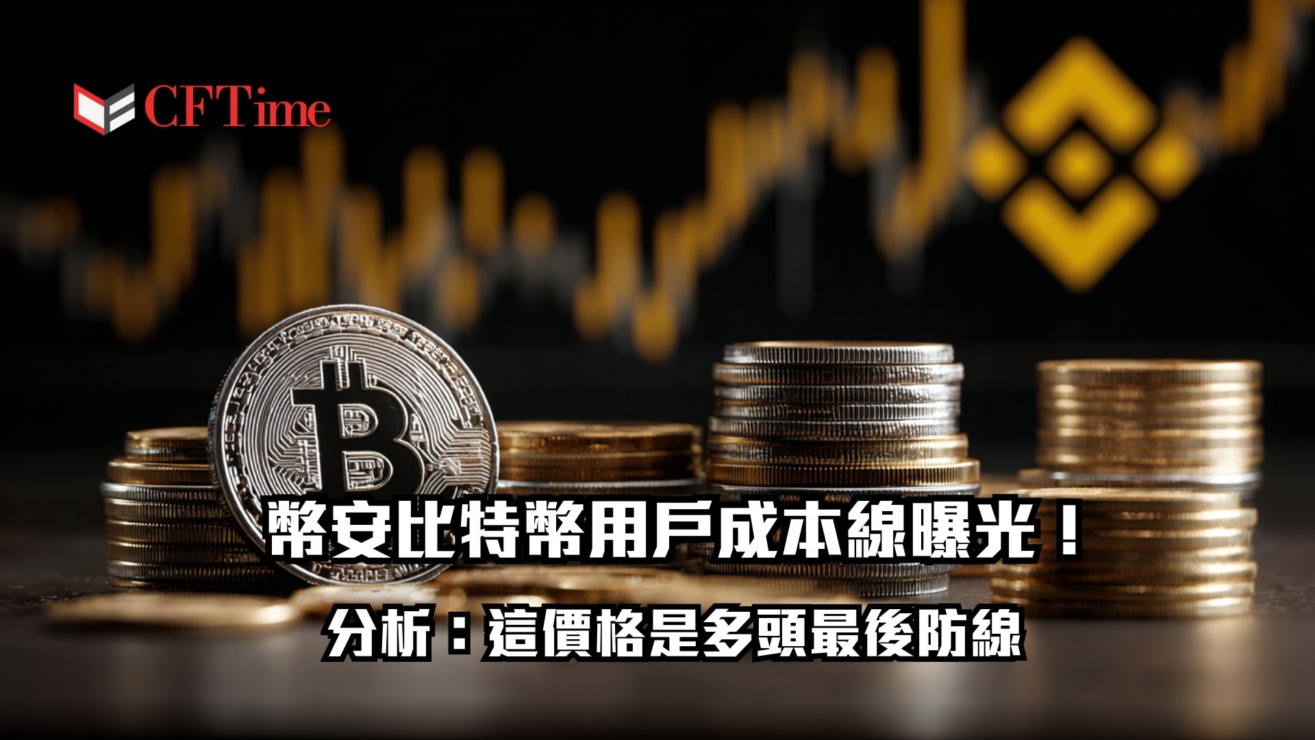 幣安比特幣用戶成本線曝光！分析：這價格是多頭最後防線