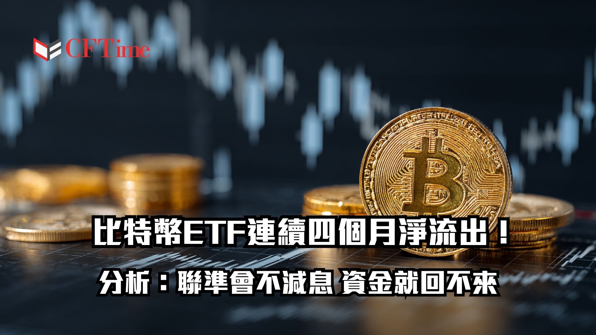 比特幣ETF連續四個月淨流出！黃金ETF卻狂吸金 資金正在大輪動