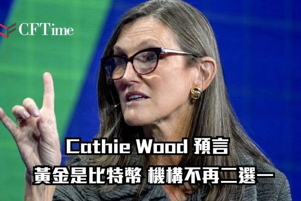 Cathie Wood 預言