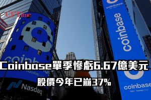 Coinbase單季慘虧