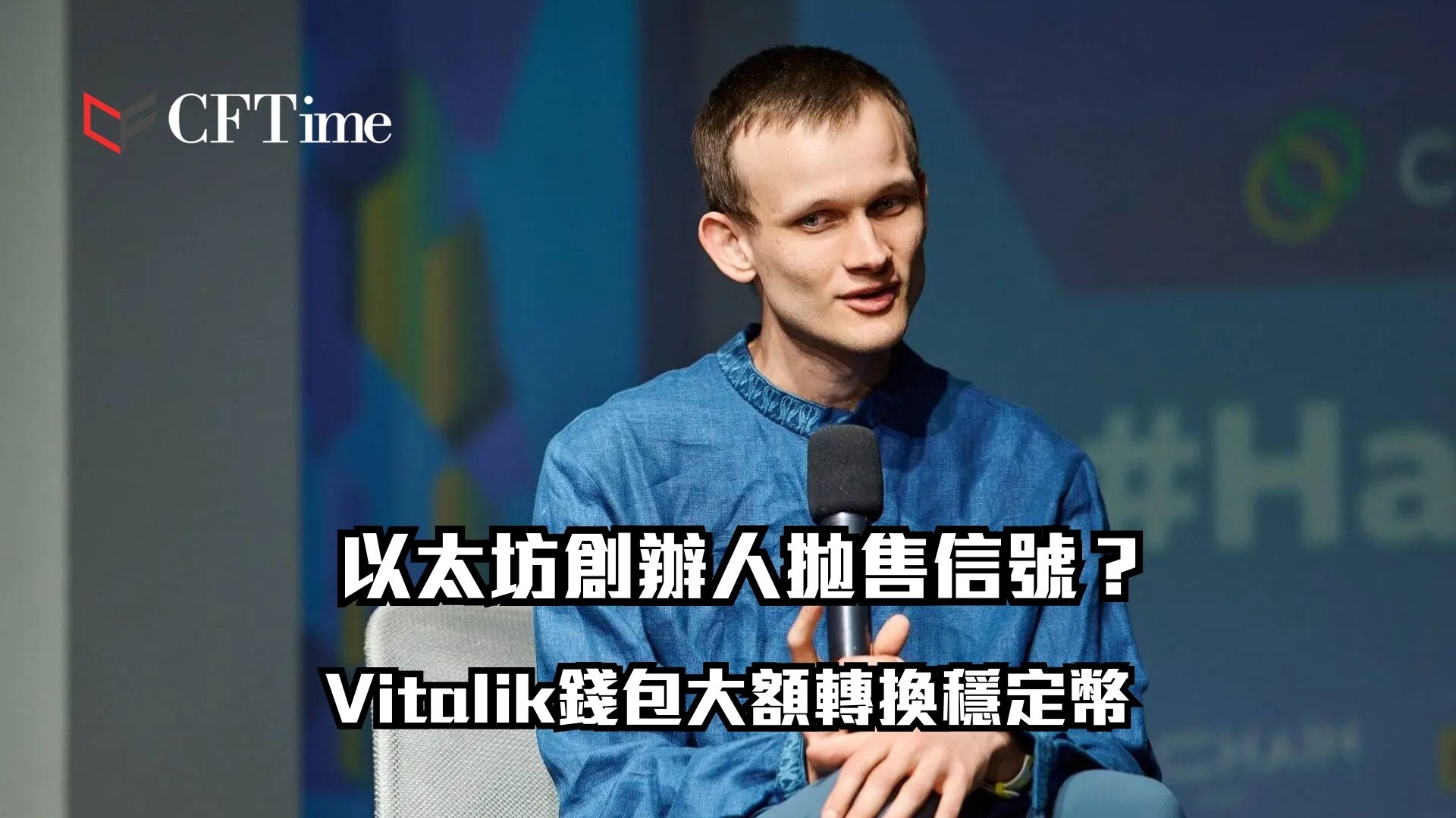 以太坊創辦人拋售信號