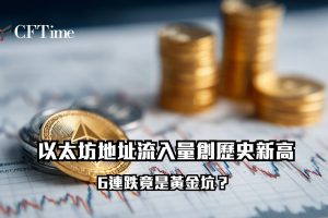 以太坊地址流入量