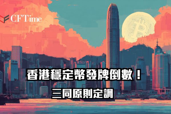 香港穩定幣發牌倒數
