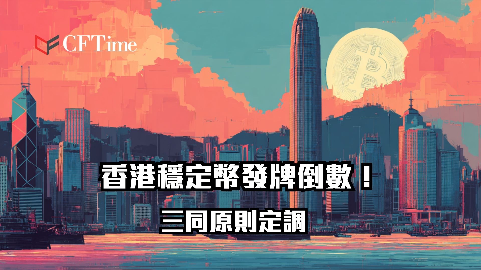 香港穩定幣發牌倒數