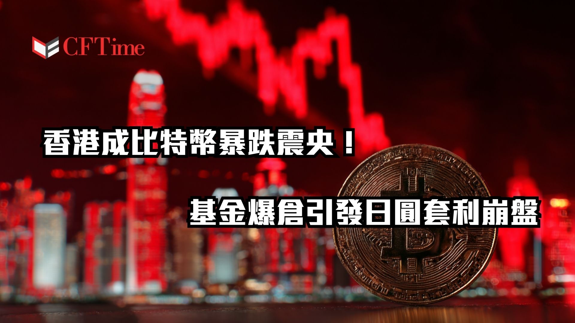 香港成比特幣暴跌震央