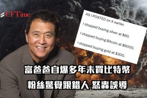 富爸爸自爆多年未買比特幣、黃金 與長期呼籲大相逕庭 社群怒轟誤導