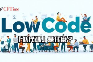 低代碼