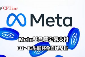 Meta整合穩定幣支付 FB、IG生態將全面代幣化 Circle或成最大贏家
