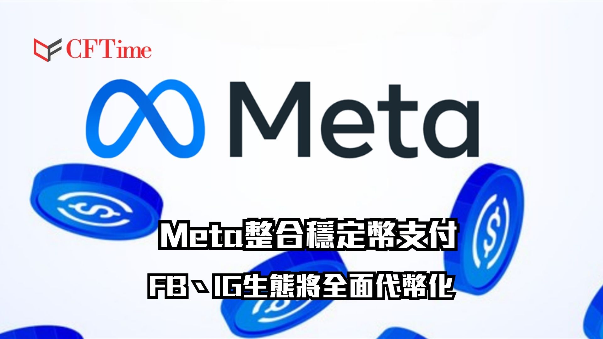 Meta整合穩定幣支付 FB、IG生態將全面代幣化 Circle或成最大贏家