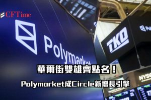 Polymarket成Circle新增長引擎