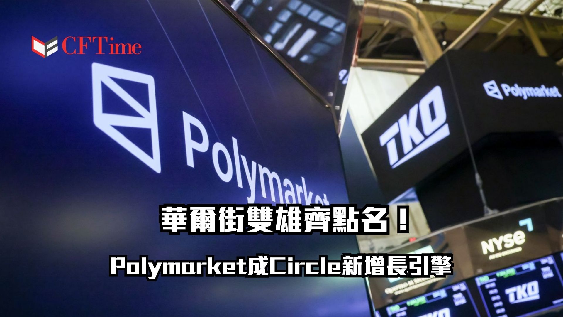 Polymarket成Circle新增長引擎