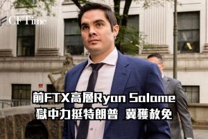 Ryan Salame獄中力挺特朗普