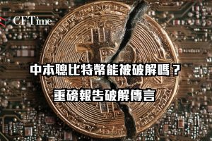 中本聰比特幣能被破解嗎？重磅報告破解傳言