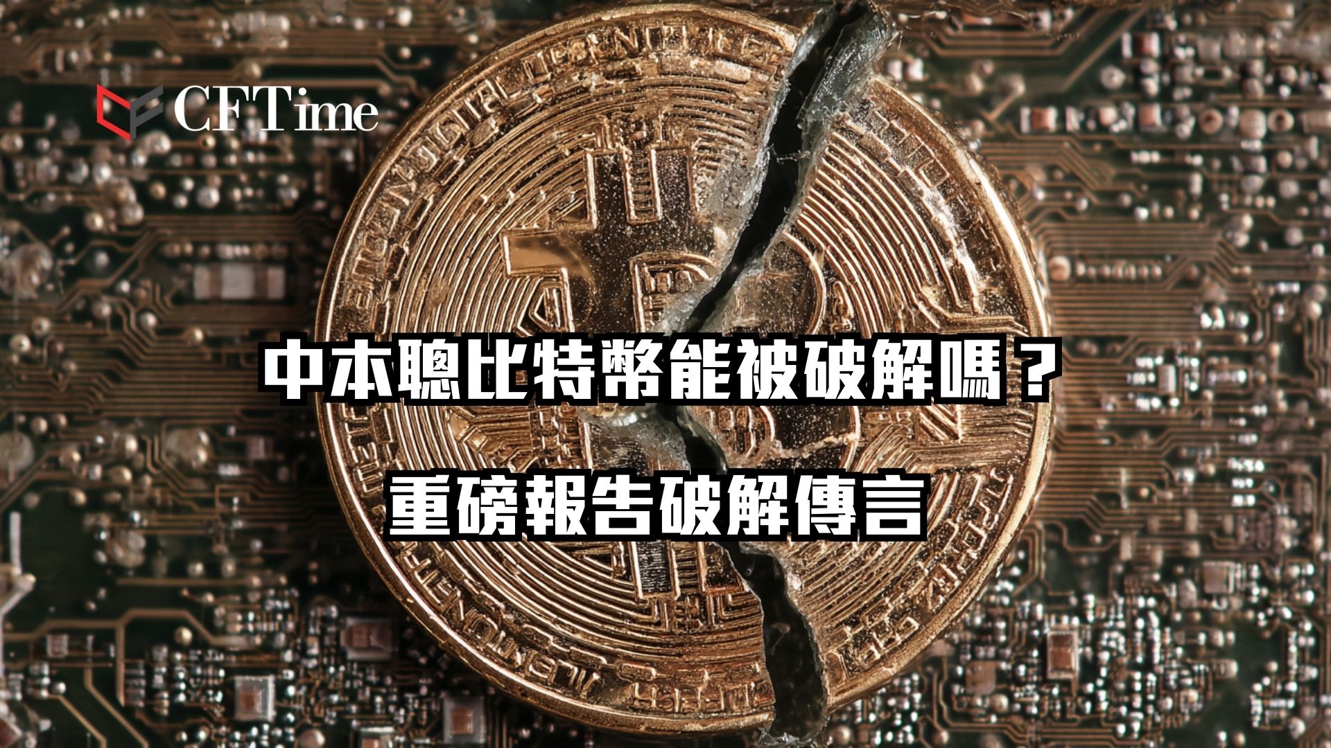 中本聰比特幣能被破解嗎？重磅報告破解傳言