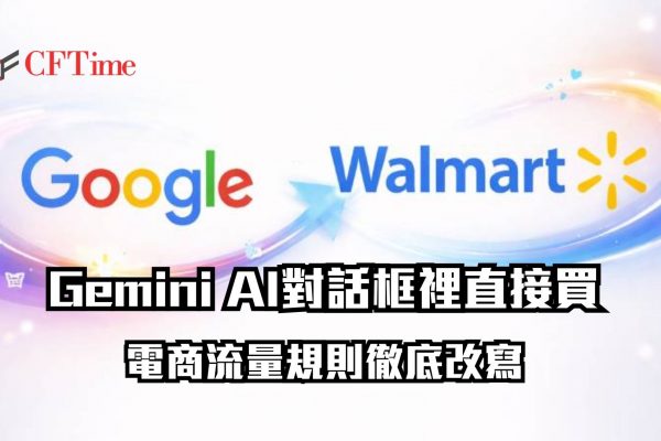 搜尋即結帳！Gemini AI對話框裡直接買 Walmart已上車 電商流量規則徹底改寫