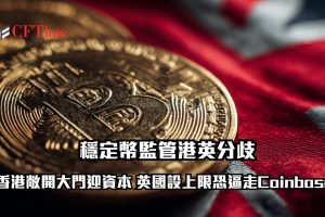 穩定幣監管港英分歧
