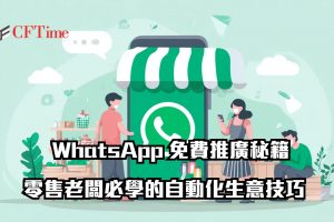 WhatsApp 免費推廣