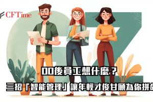 00後員工想什麼