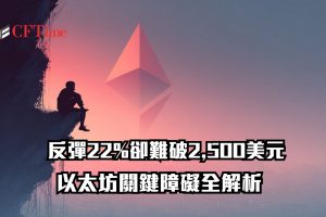 以太坊關鍵障礙全解析