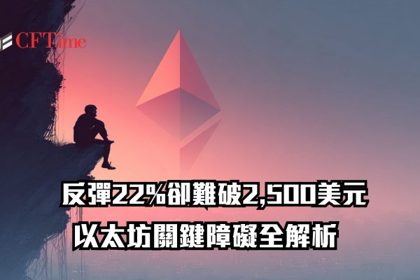 以太坊關鍵障礙全解析