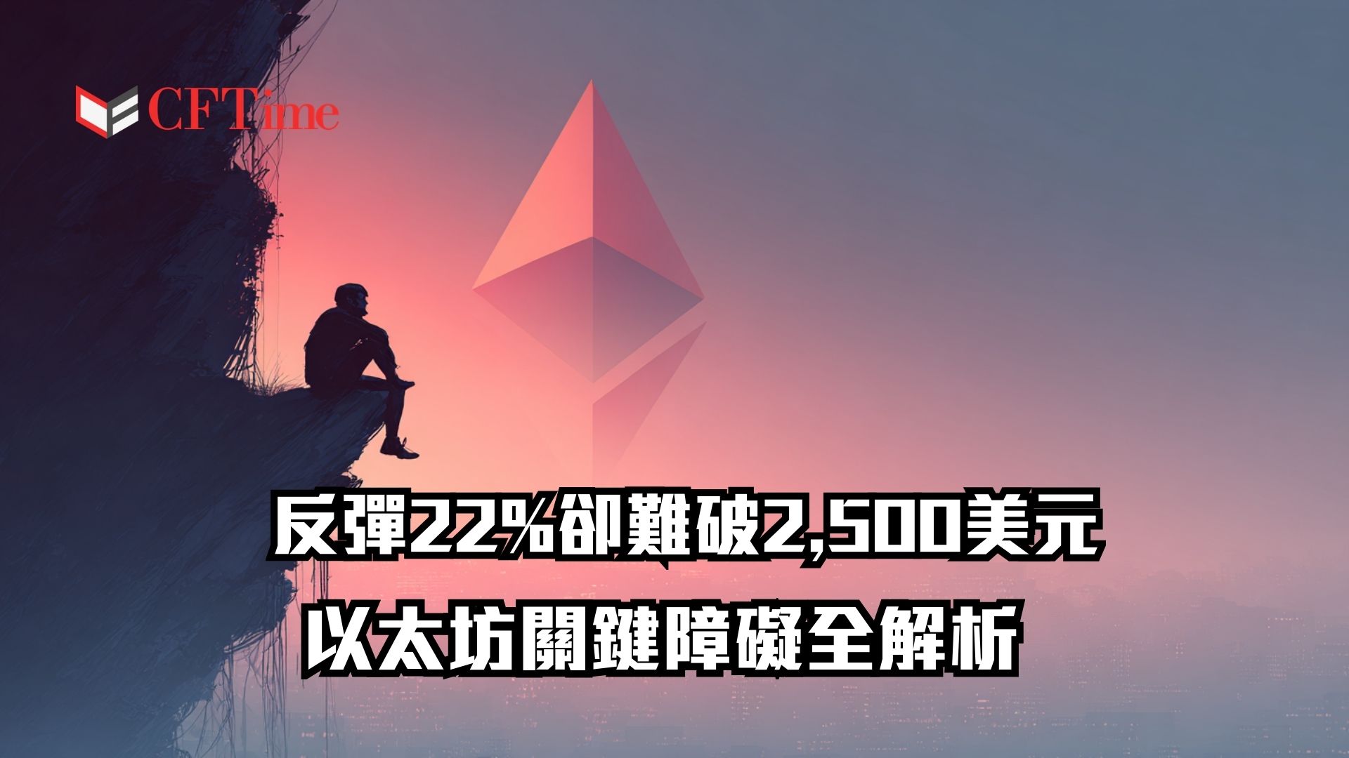 以太坊關鍵障礙全解析