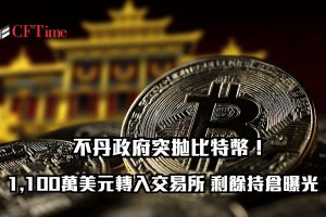 不丹政府本週轉出約1,100萬美元比特幣，延續小額分批出售模式。這個長期利用水力發電挖礦的國家，目前仍持有約5,425枚BTC，價值3.74億美元。鏈上數據顯示其策略正從單純累積轉向選擇性出售，為主權國家管理加密資產提供參考樣本。