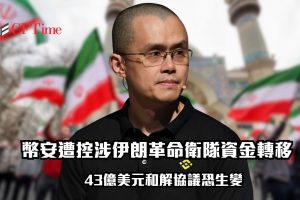 幣安遭控涉伊朗革命衛隊資金轉移 43億美元和解協議恐生變