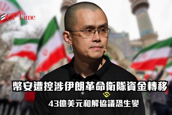 幣安遭控涉伊朗革命衛隊資金轉移 43億美元和解協議恐生變