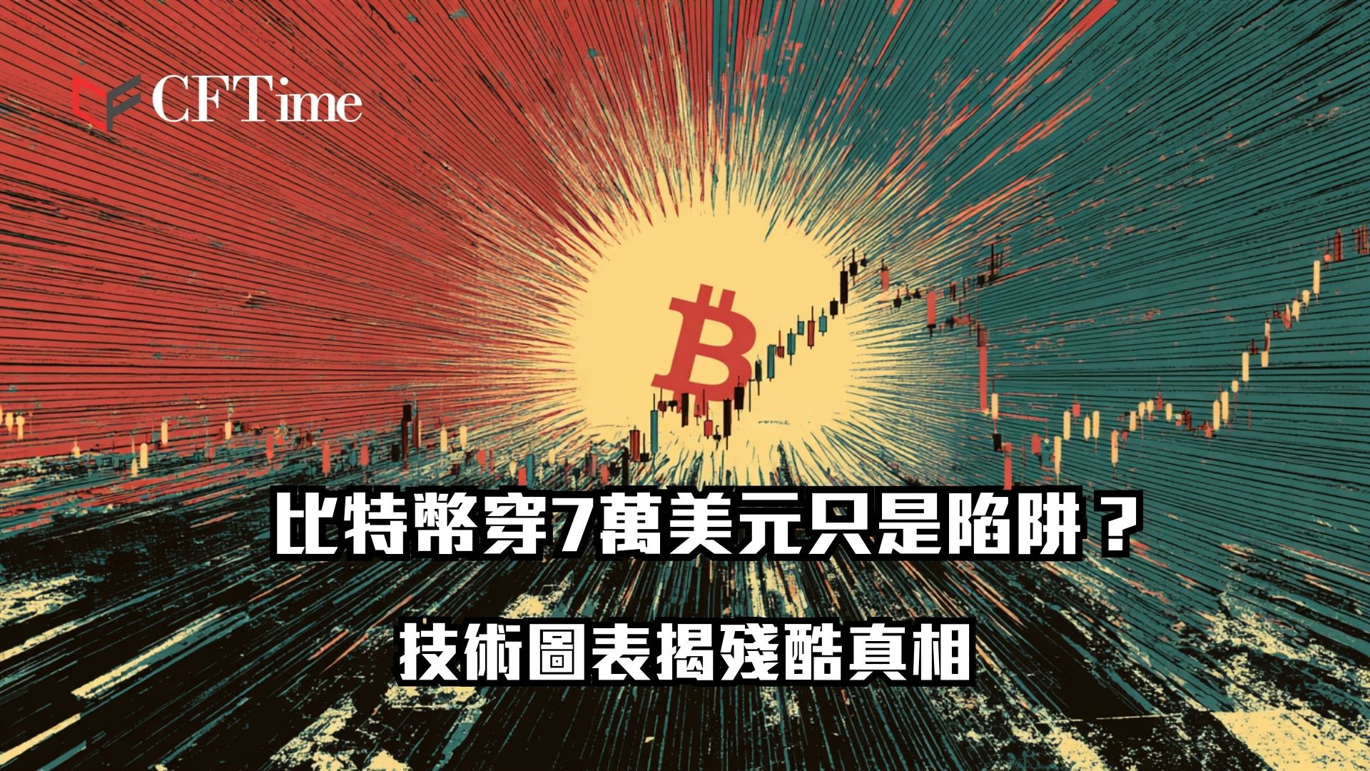 比特幣今日上漲4.78%至69,128美元，但技術圖表揭示上週突破下降三角形失敗，形成經典假突破信號。50日均線持續低於200日均線，確認熊市結構。多頭需站穩73,000至75,000美元才能扭轉局勢，否則任何反彈都只是空頭主導市場中的技術性修正。下方關鍵支撐位於65,000至66,000美元。