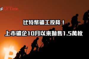 比特幣礦工投降