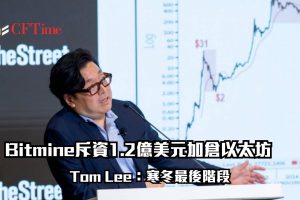 Bitmine斥資1.2億美元加倉以太坊，總持倉突破453萬枚，佔以太坊流通供應量3.76%，穩居最大企業持有者地位。公司追求「5%煉金術」目標，並已將三分之二持倉投入質押，年化收益約1.74億美元。董事長Tom Lee稱數字資產正處「迷你加密寒冬」最後階段，逆勢買盤彰顯長期信心。