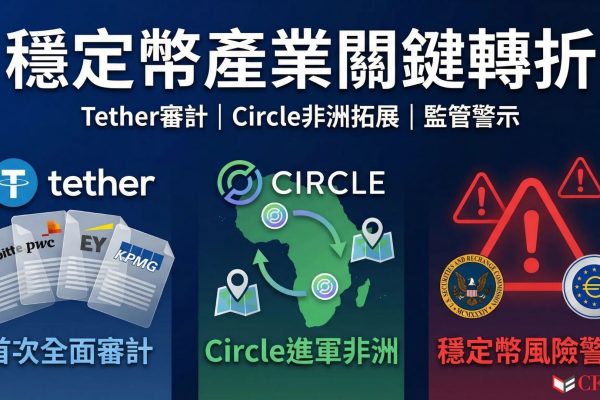 Tether將由四大會計師事務所進行首次全面審計，市值1,840億美元、用戶逾5.5億。Circle進軍非洲。FSB警告穩定幣監管不一致恐引發全球風險，ECB公布Appia與Pontes計劃，確保代幣化央行貨幣成為歐洲市場主要錨點，私營貨幣與央行貨幣的競爭正重塑金融體系底層結構。