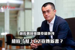 趙長鵬回憶錄草稿外洩