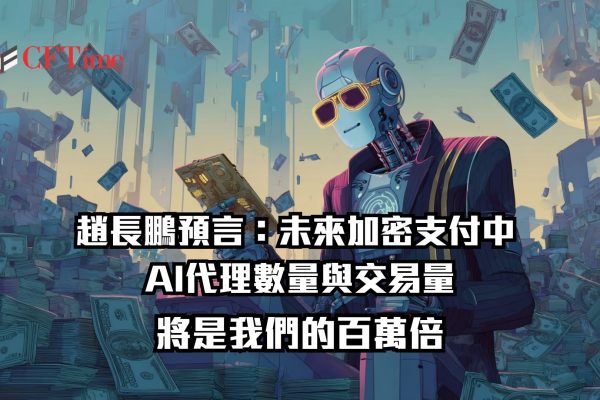 幣安創辦人CZ與Coinbase執行長Brian Armstrong罕見同調，預測未來加密支付，AI代理在加密支付中的數量與交易量將超越人類「百萬倍」。Armstrong指出錢包比銀行帳戶更適合AI，CZ則強調U穩定幣整合EIP-3009實現無Gas費交易。Circle數據顯示USDC支付中98.6%由AI代理結算，平均交易價值僅0.31美元。當前全球加密交易量中60%至80%已由AI驅動。