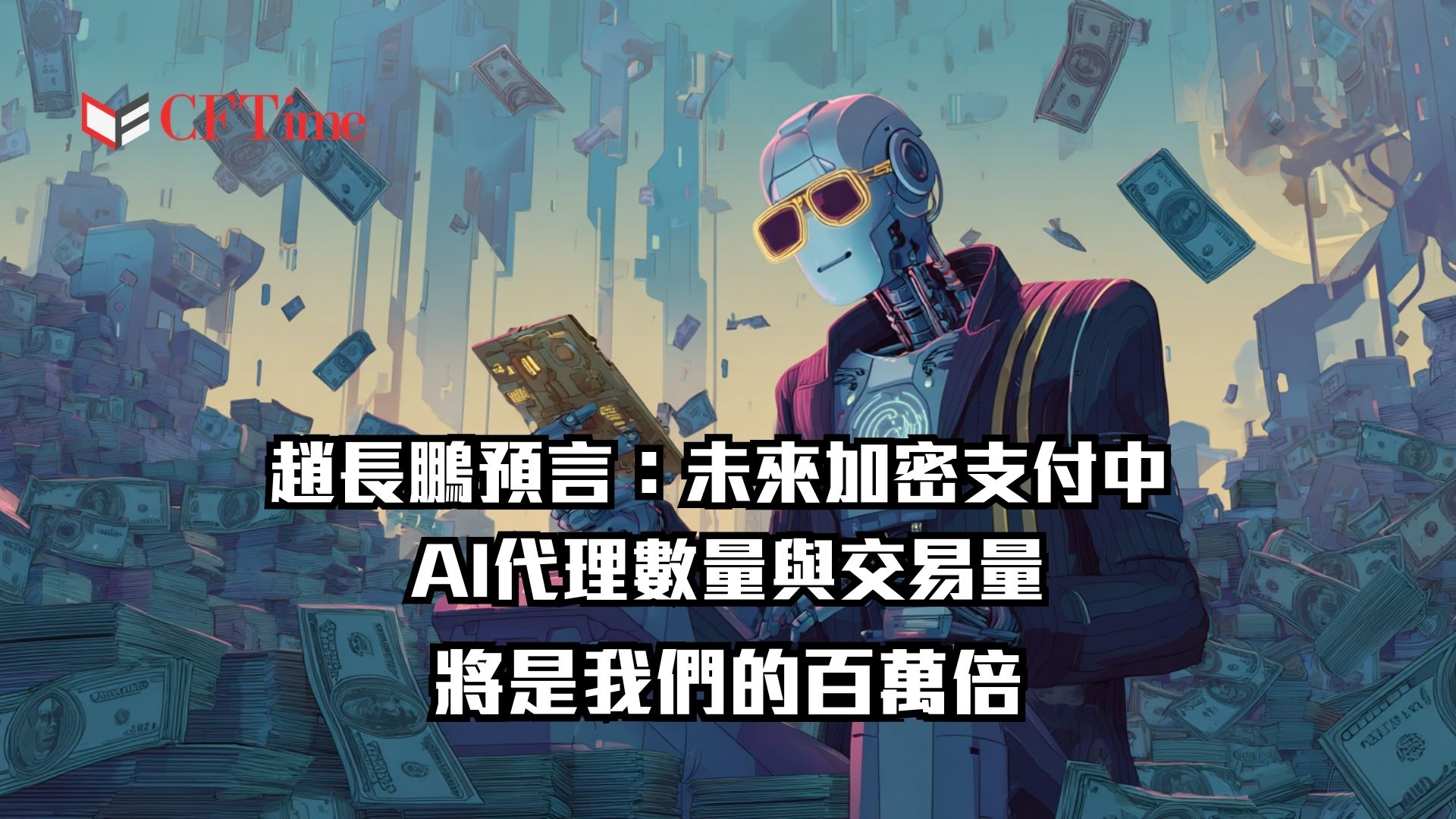 幣安創辦人CZ與Coinbase執行長Brian Armstrong罕見同調，預測未來加密支付，AI代理在加密支付中的數量與交易量將超越人類「百萬倍」。Armstrong指出錢包比銀行帳戶更適合AI，CZ則強調U穩定幣整合EIP-3009實現無Gas費交易。Circle數據顯示USDC支付中98.6%由AI代理結算，平均交易價值僅0.31美元。當前全球加密交易量中60%至80%已由AI驅動。