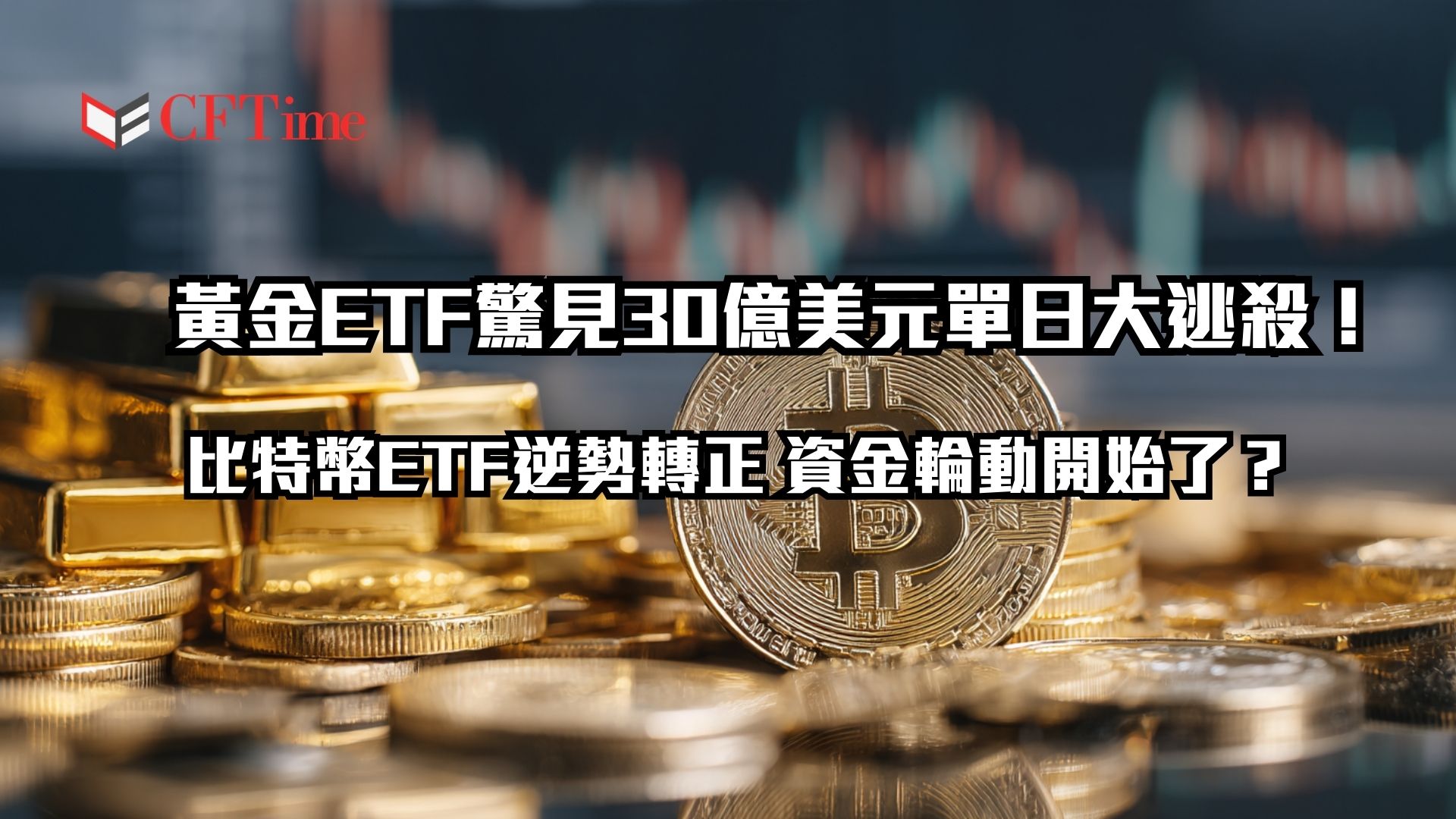 全球最大黃金ETF GLD週三錄得30億美元單日流出，創兩年以上最大撤資紀錄，結束連續九個月淨流入。與此同時，比特幣ETF在過去30天轉為淨流入，從2月6日的19億美元流出逆轉至3月6日的2.73億美元流入。富達分析師指出黃金2025年大漲後比特幣可能接棒，歷史模式顯示資金輪動。