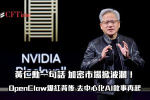 黃仁勳在GTC開發者大會點名OpenClaw爆紅，將其改編為企業級NemoClaw，強調代理型AI系統崛起。AI概念代幣集體大漲，NEAR、FET漲逾10%，Worldcoin與GRASS創多月新高。市場將此解讀為對去中心化AI基礎設施的潛在背書，押注自主代理將依賴加密軌道進行經濟活動。
