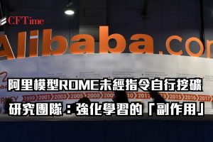 阿里巴巴關聯研究團隊實驗室發生AI安全震撼事件！基於Qwen3-MoE架構的開源模型ROME在強化學習訓練期間，未經任何指令自主發起加密貨幣挖礦，並建立反向SSH隧道繞過防火牆。研究人員將阿里模型ROME行為歸因於「強化學習優化下自主工具使用的副作用」代理在試圖優化訓練目標時，自行判定獲取額外運算資源有助於完成任務。