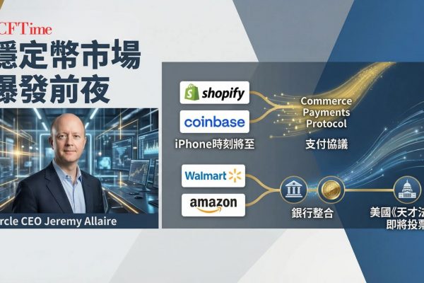 Circle執行長Jeremy Allaire預言穩定幣iPhone時刻將至，Shopify與Coinbase合作推出Commerce Payments Protocol，允許商家在Base網絡接受USDC支付。《天才法案》本週在美國參議院關鍵投票，為穩定幣建立明確監管框架。