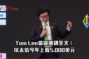Tom Lee富途演講預測以太坊今年回升至5,000美元，若比特幣達25萬美元，目標價上看22,000美元。他指出以太坊復甦三大驅動力：華爾街代幣化、AI代理系統、創作者經濟。Bitmine持有110億美元以太坊，無債務策略精準加倉。比特幣過去15年97%時間跑贏通脹，遠勝黃金。