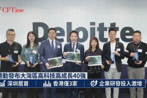 德勤中國今日公布「2025 粵港澳大灣區高科技高成長 40 強」榜單，並發布相關報告。數據顯示，「深圳–香港–廣州」創新集群已躍居全球首位。深圳以 26 家上榜企業居首，廣州及香港分別有 7 家及 3 家。