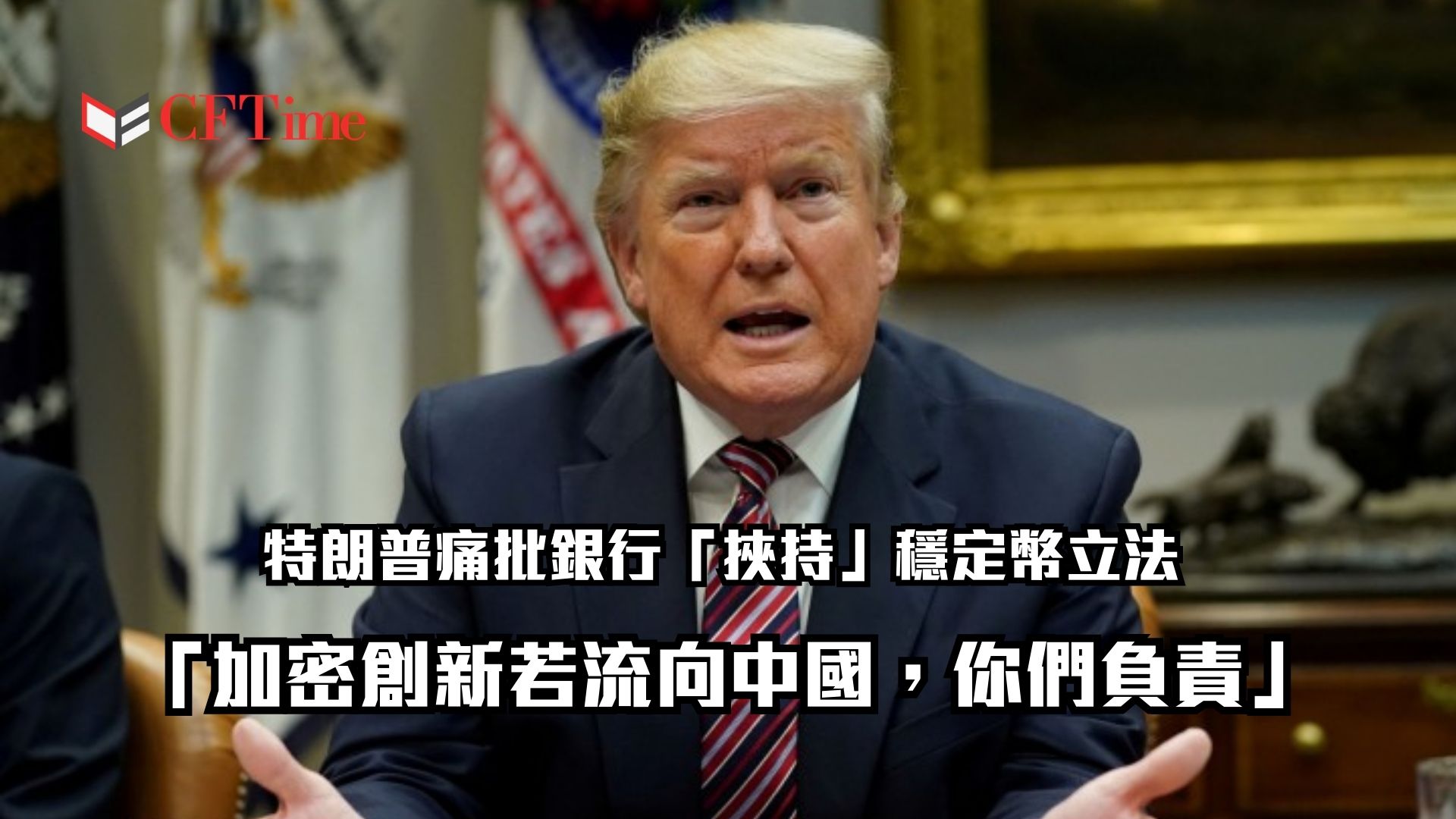 特朗普痛批銀行「挾持」穩定幣立法