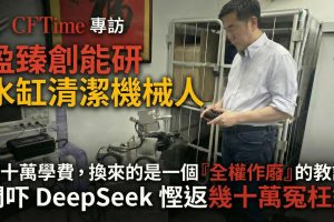 傳統洗水缸工程既危險又勞民傷財。專訪盈臻創能董事鍾弈昇 (Derek)，拆解如何將「密閉空間」作業自動化。分享如何利用 DeepSeek 解決技術瓶頸，省下 6 個月開發時間與數十萬成本，成功將人手需求從 3 人減至「0.5 人」。