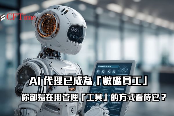 AI 代理（AI Agent）已演進為具備自主權的「數碼員工」，但企業治理卻面臨斷層。解析馬化騰、CZ 關注的「龍蝦」技術背後的安全隱憂，以及為何 UD 接入 Claude 核心模組是解決 AI 執行風險的關鍵。