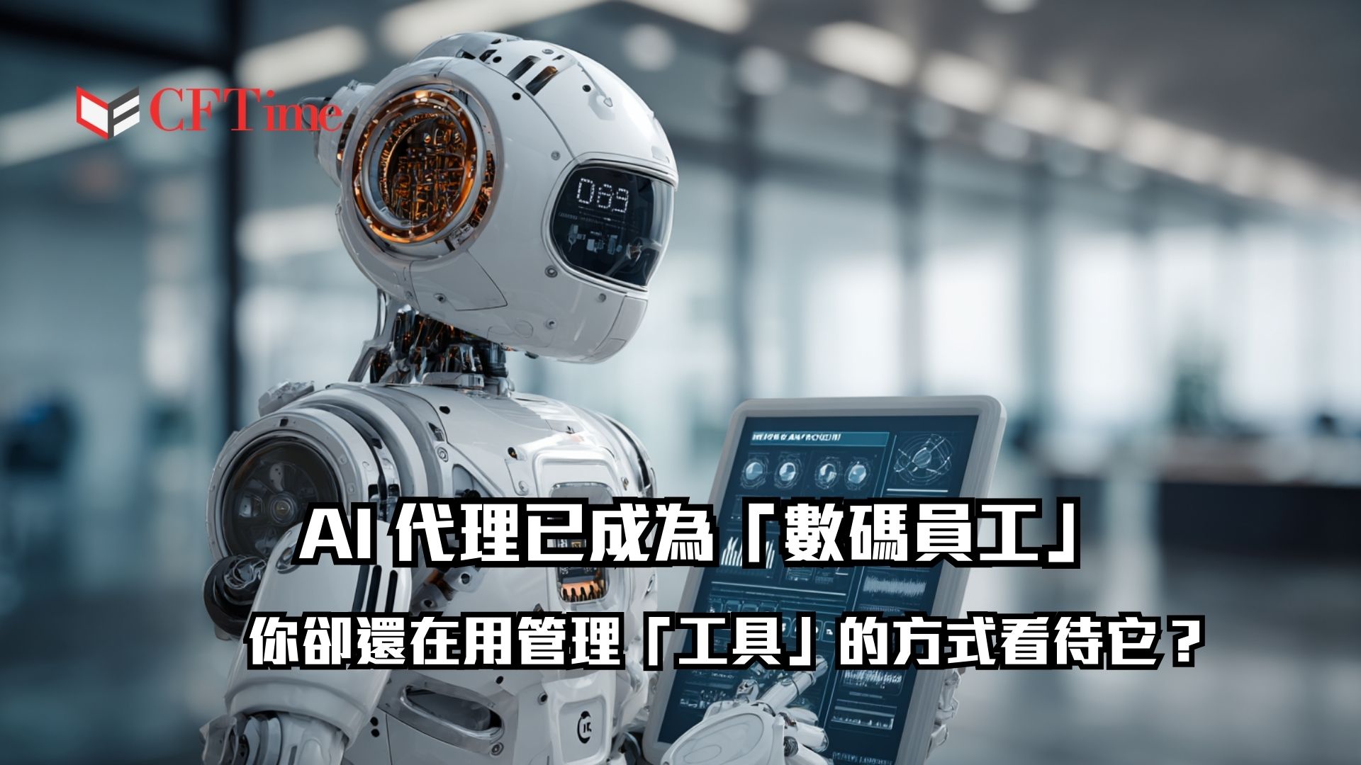 AI 代理（AI Agent）已演進為具備自主權的「數碼員工」，但企業治理卻面臨斷層。解析馬化騰、CZ 關注的「龍蝦」技術背後的安全隱憂，以及為何 UD 接入 Claude 核心模組是解決 AI 執行風險的關鍵。