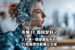 擔心買了 AI 系統沒人會裝、沒人會用？UD OpenClaw Express 提供一鍵部署 AI 方案，伺服器、模型、介面、安全性全部一站包辦，廣東話專業支援，行政助理也能獨立完成。
